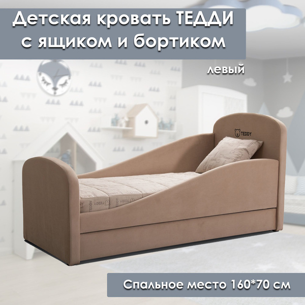 Детская кровать Тедди с ящиком и бортиком (без матраса) / Левый ...
