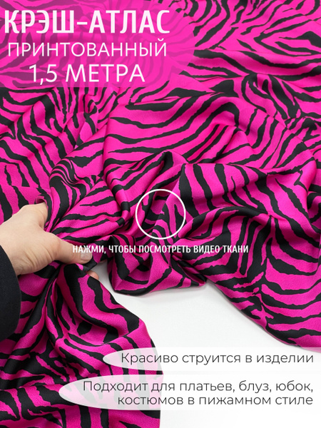 Крэш-атлас принтованный / Отрез - 1.5 метра / Принт - "Черные полосы ...
