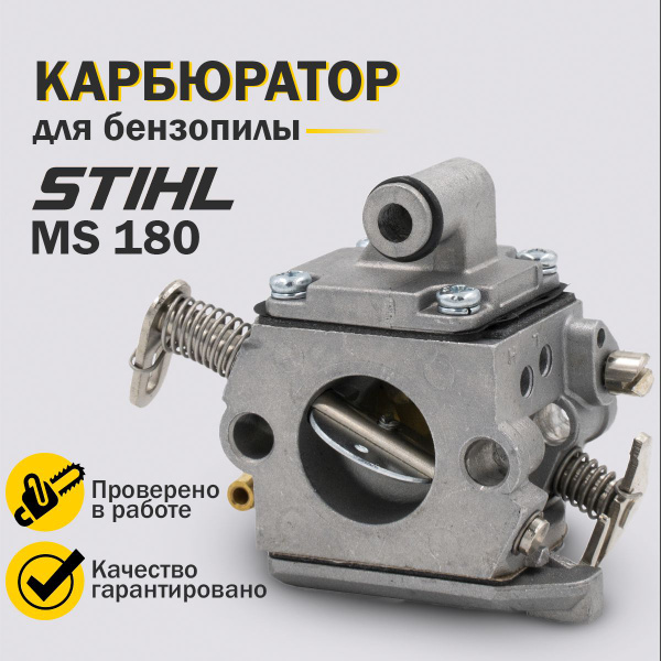 Карбюратор для бензопилы Штиль Stihl MS 180 - купить по выгодной цене в ...