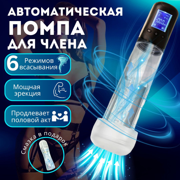 Вакуумная помпа автоматическая для увеличения члена / помпа для пениса ...