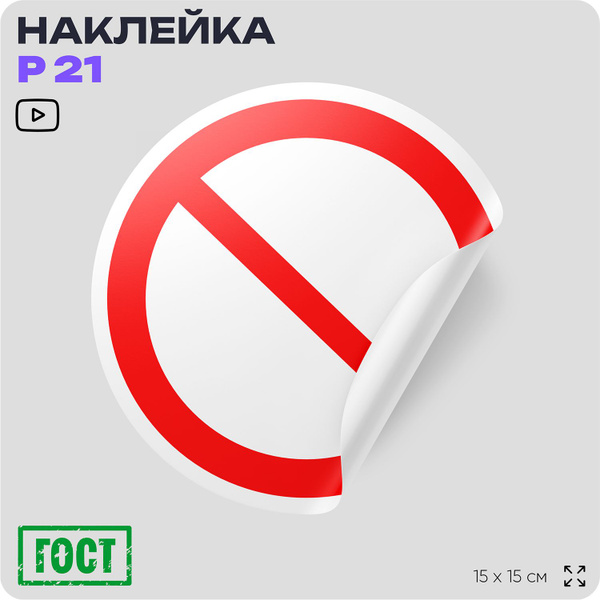 Наклейка Запрещение (прочие опасные действия), знак Р 21 ГОСТ, 15 см ...