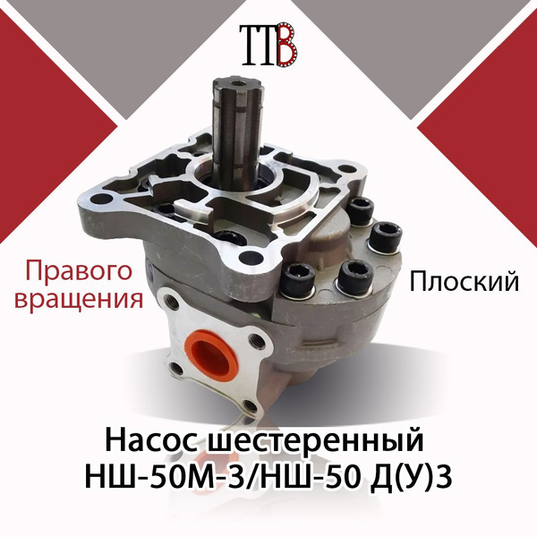 Насос шестеренный НШ-50М-3/НШ-50 Д(У)3 плоский правого вращения, TTB ...