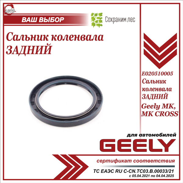 Сальник коленвала ЗАДНИЙ для Джили МК, МК Кросс / Geely MK, MK Cross ...