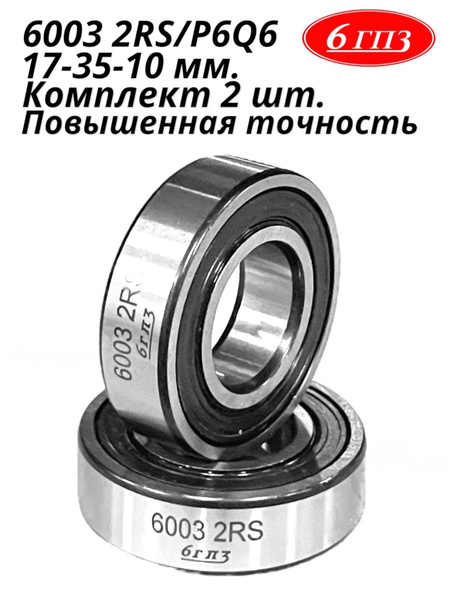 Купить Подшипник 6003 2rs
