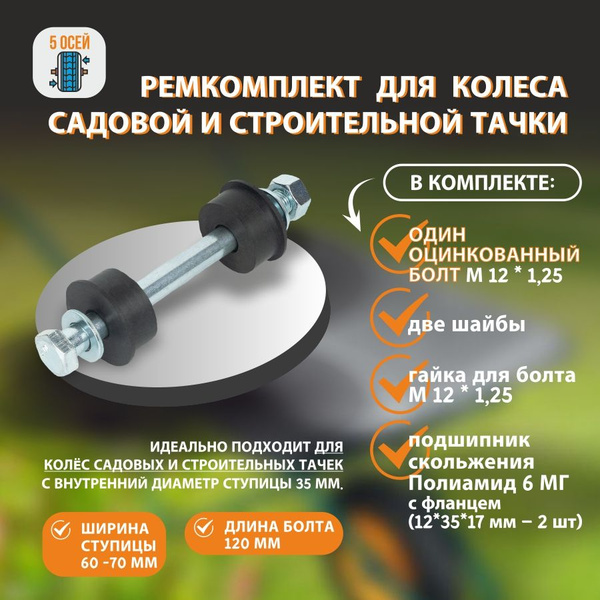 Ремкомплект для тачки, тележки садовой 5 осей Ремкомплект для колеса ...
