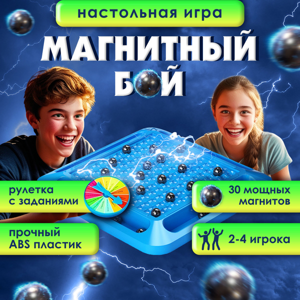 Настольная развивающая игра магнитный бой, 30 шариков - купить с ...