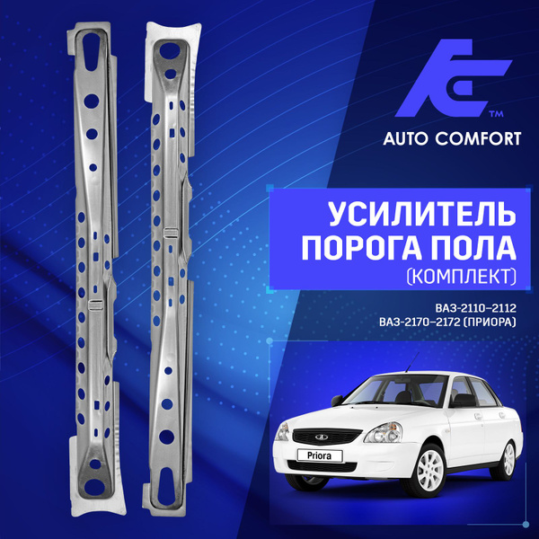 Усилитель порога пола (Комплект) ВАЗ-2110-2112; ВАЗ-2170-2172 (Лада ...
