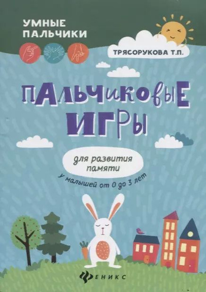 Пальчиковые игры для развития памяти у малышей от 0 до 3 лет - купить с ...