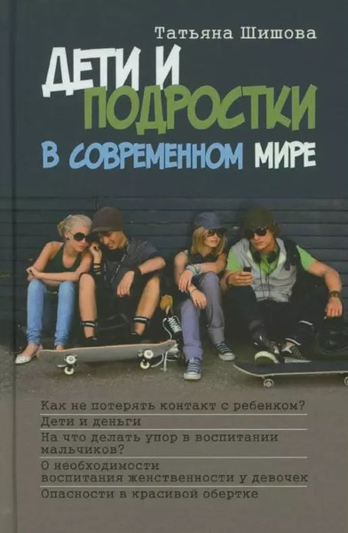Дети и подростки в современном мире - купить с доставкой по выгодным ...