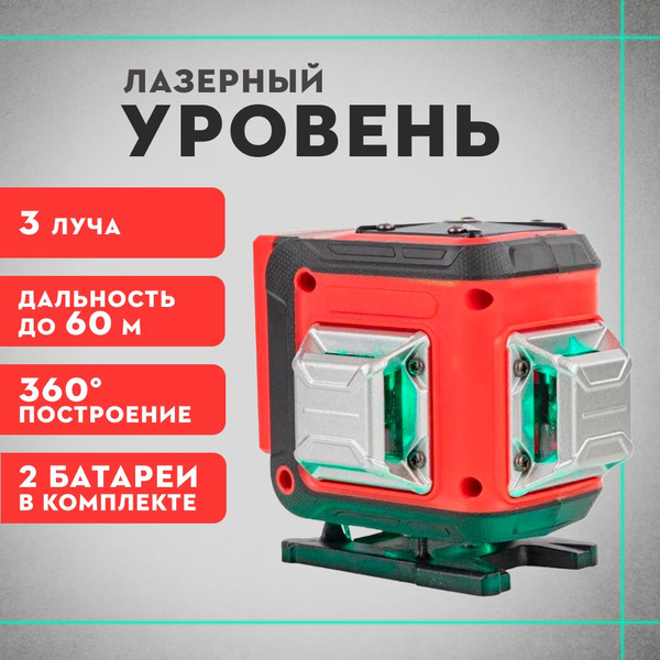 Купить Лазерный уровень строительный самовыравнивающийся нивелир 360 ...