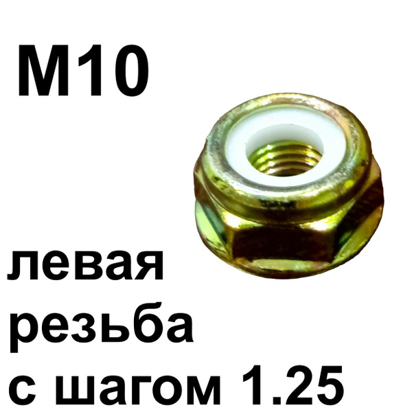 Характеристики Гайка М10 с левой резьбой для нижнего редуктора триммера ...