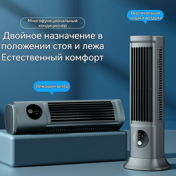 Мощный кондиционер двойного назначения, три скорости, вертикальный и ...