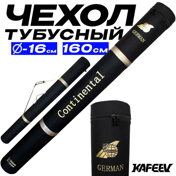 Тубус для спиннинга и удилищ GERMAN CONTINENTAL 160 см Жесткий D-160мм ...