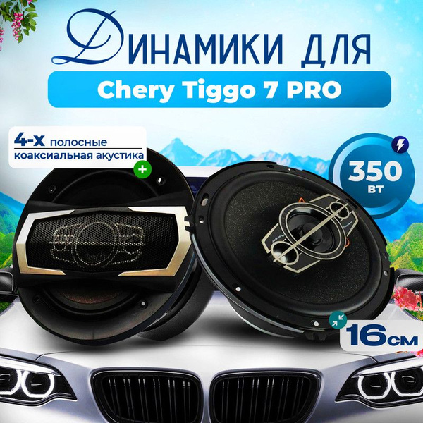 Динамики для Chery Tiggo 7 PRO (Чери Тигго 7 ПРО) / Колонки круглые 2 ...