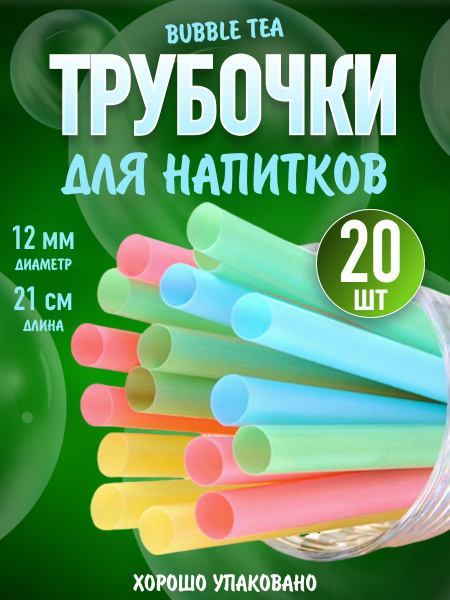 Трубочки для коктейлей, 21 см х 12 мм, 20 шт - купить по выгодным ценам ...