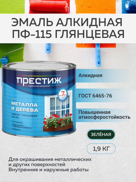 Эмаль Престиж глянцевая ПФ-115 1,9 кг Термостойкая, Акриловая ...