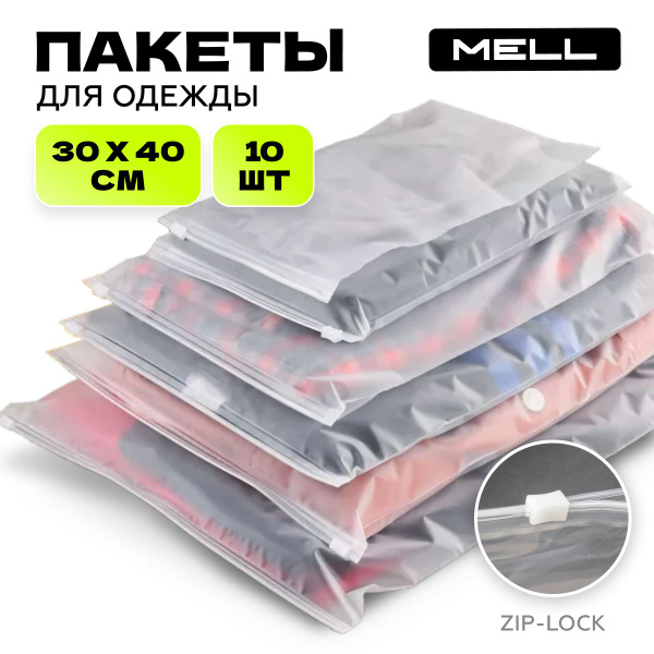 Пакеты для хранения вещей на зип - молнии MELL, набор 10 шт 30х40 см ...