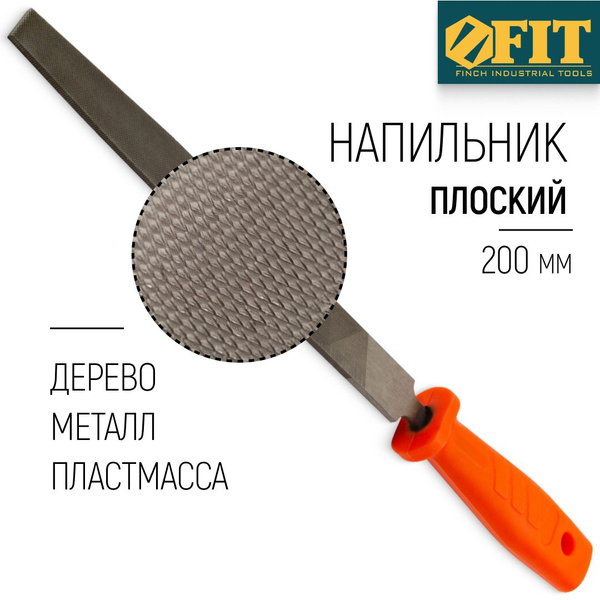 FIT Напильник плоский 200 мм по металлу дереву пластмассе - купить по ...