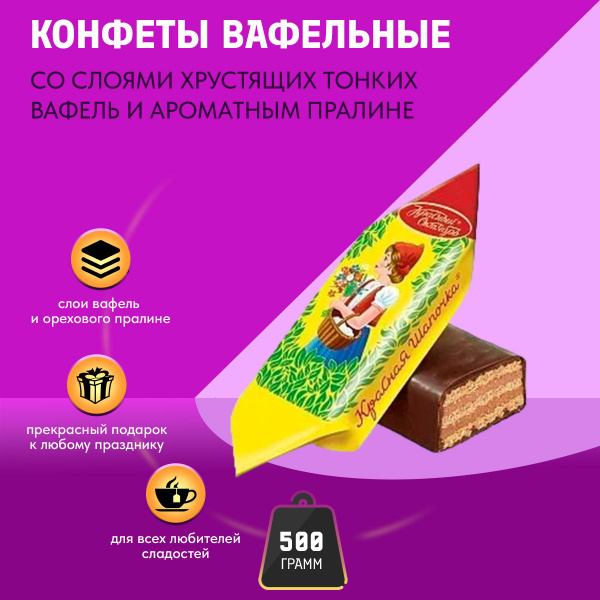 Конфеты Красная шапочка вафельные 500 грамм Рот Фронт купить на OZON по ...