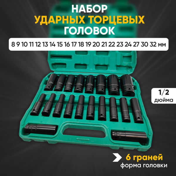 Набор головок торцевых 1/2 дюйма / Ударные удлиненные головки для ...