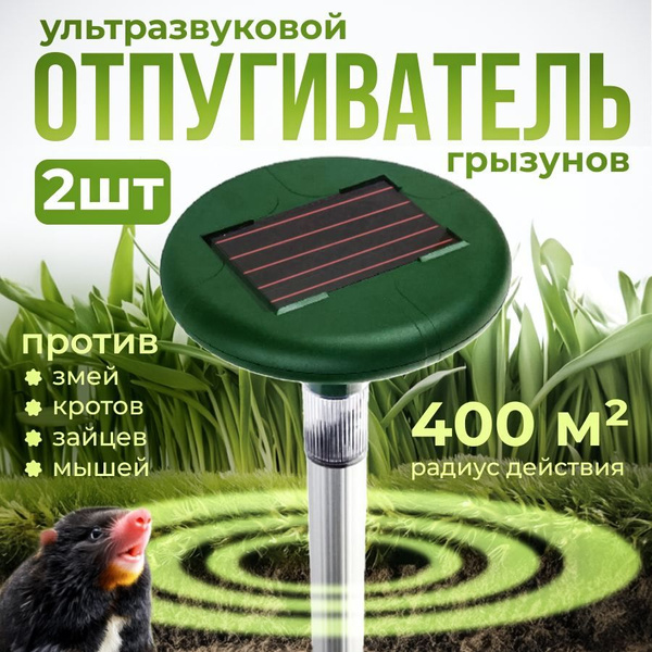 Отпугиватель кротов, мышей, крыс, змей ультразвуковой на солнечной ...