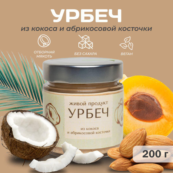 Урбеч из кокоса с абрикосовой косточкой, Живой Продукт, 200г, без ...