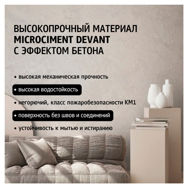 Микроцемент высокопрочный материал с эффектом бетона Maitre Deco ...
