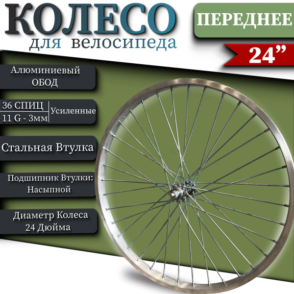 Колесо велосипедное (ПЕРЕДНЕЕ), алюминиевый обод - Диаметр колесо 24 ...