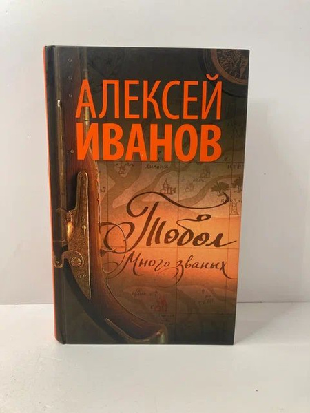Тобол. Много званых | Иванов Алексей Викторович - купить с доставкой по ...