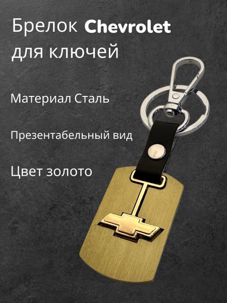Брелок Chevrolet на ключи автомобиля - купить с доставкой по выгодным ...