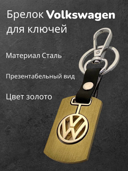 Брелок Volkswagen на ключи автомобиля - купить с доставкой по выгодным ...