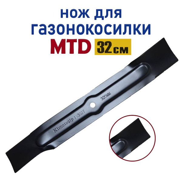 Нож для газонокосилки Нож для газонокосилки MTD M 092.48.854 32см ...