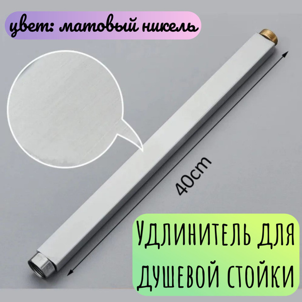 Удлинитель для душевой стойки, матовый никель - купить с доставкой по ...