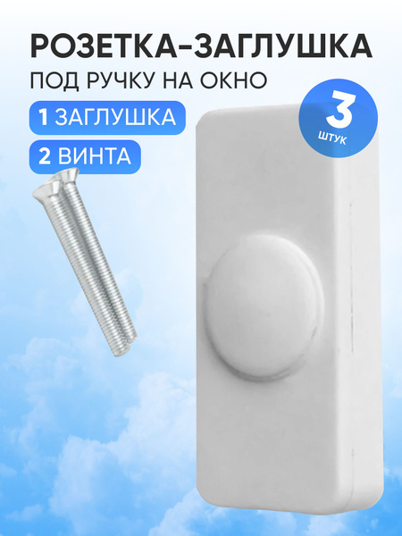 Розетка-заглушка под ручку на окно, 3 шт. купить на OZON по низкой цене ...