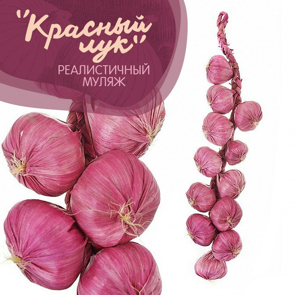 Муляж Лук красный гроздь 49 см., декоративный для дома - купить по ...