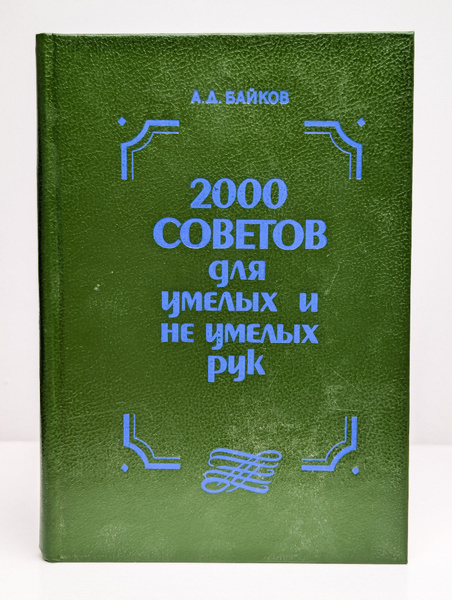 Книга печатная "200 советов для умелых и не умелых рук" | Байков ...