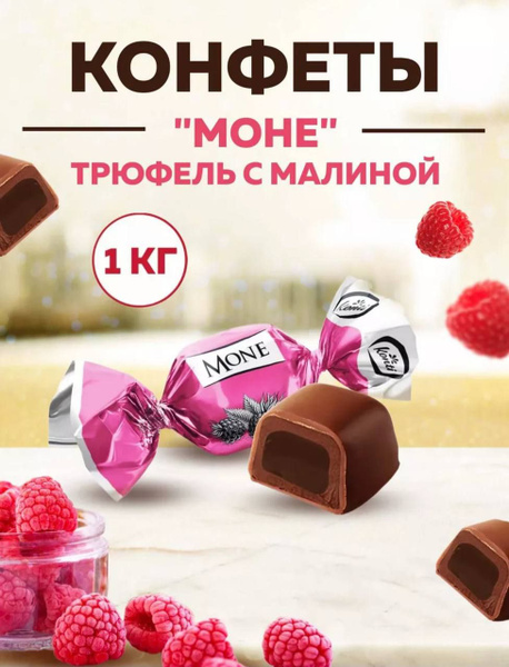 Конфеты Моне трюфель с малиной - купить с доставкой по выгодным ценам в ...