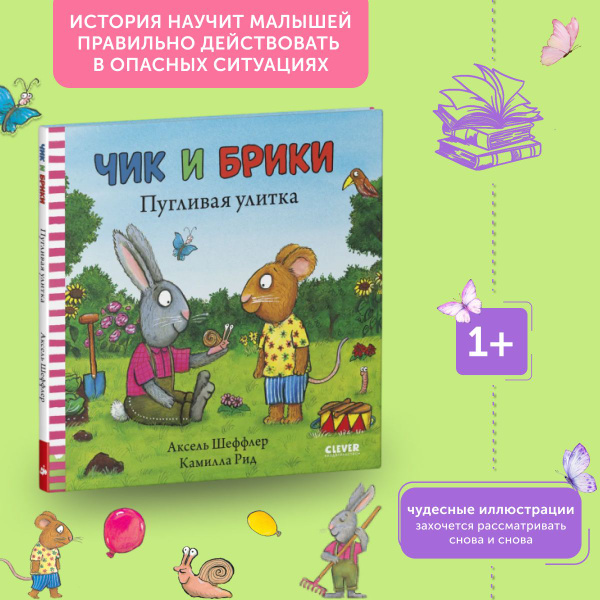 Книга для детей Чик и Брики. Пугливая улитка | Шеффлер Аксель - купить ...