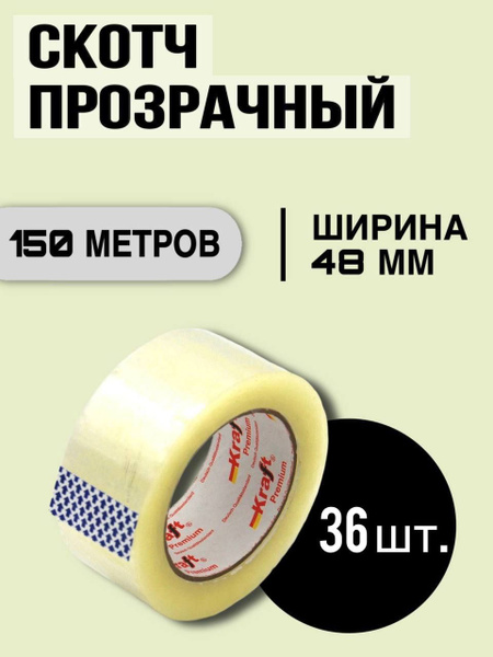 Скотч прозрачный Kraft 150м - купить с доставкой по выгодным ценам в ...