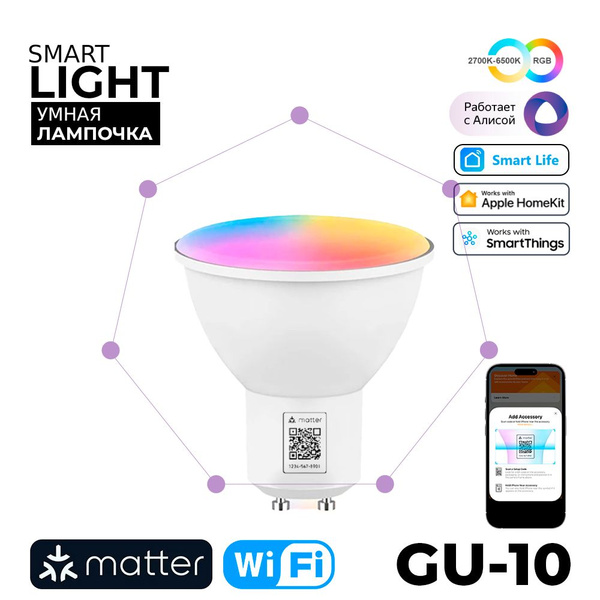 Умная лампочка GU10 MATTER, Лампочка WIFI с поддержкой Яндекс Алиса ...