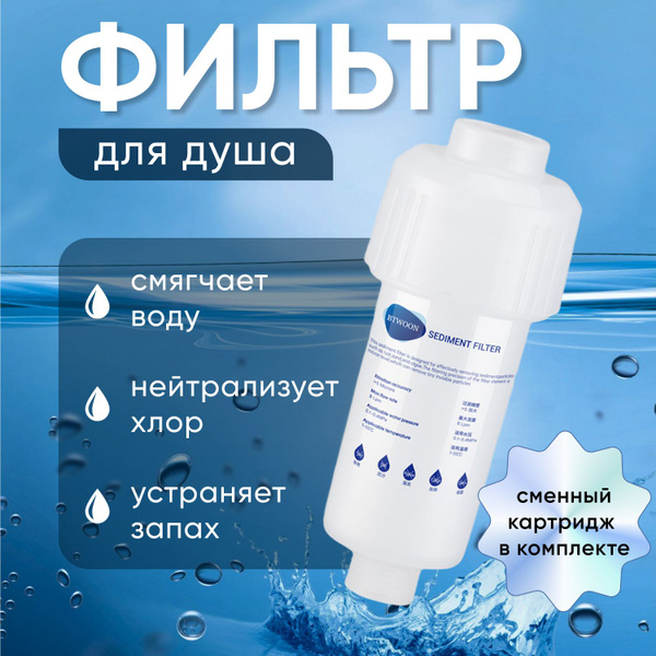 Фильтр для душа от жесткой воды, хлора и ржавчины, многоразовый со ...
