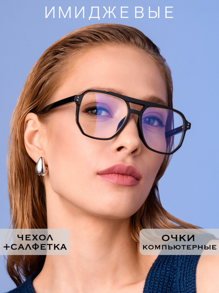 Очки для компьютера имиджевые прозрачные (нулевки) - купить с доставкой ...