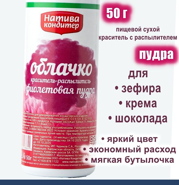 Пищевой краситель распылитель 50 г сухой ФИОЛЕТОВАЯ Пудра Натива ...