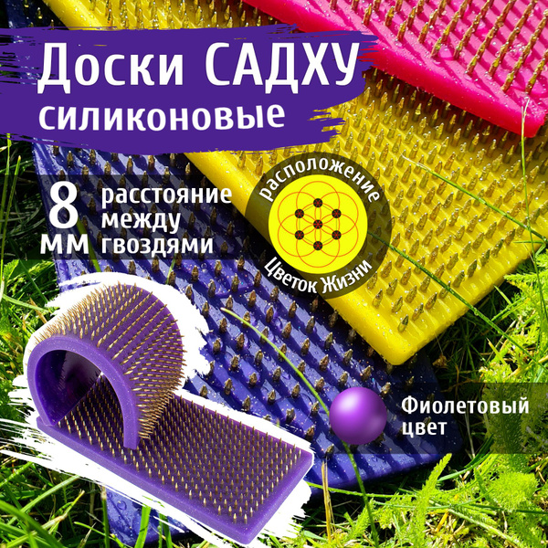 Силиконовые гибкие доски садху, шаг 8 мм, фиолетовый цвет - купить с ...