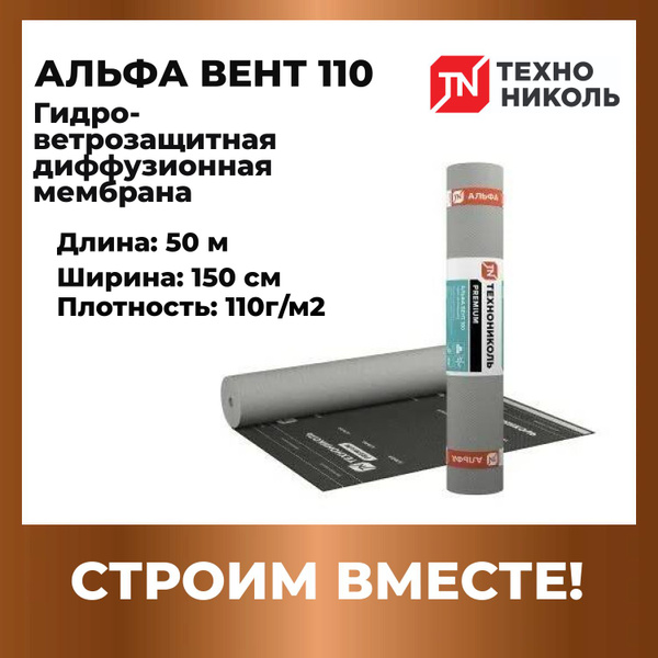 АЛЬФА ВЕНТ 110 Гидро-ветрозащитная диффузионная мембрана ТехноНИКОЛЬ (1 ...