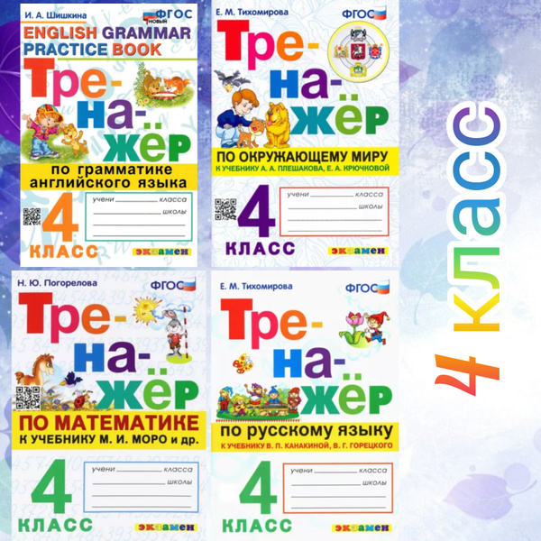 Тренажер. 4 класс. Русский язык. Окружающий мир. Математика. Английский ...
