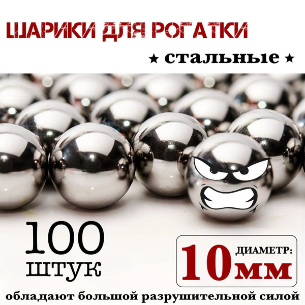 Металлические шарики 100шт. (440гр.) для рогатки купить на OZON по ...