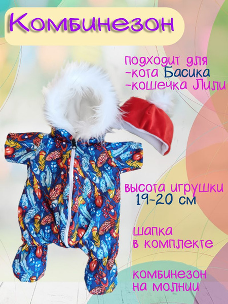 Одежда для кота Басика 20 см и кошечки Ли-ли 20 см - купить с доставкой ...