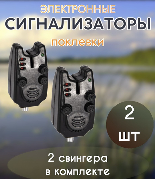Сигнализатор поклевки электронный для рыбалки 2 шт набор - купить по ...