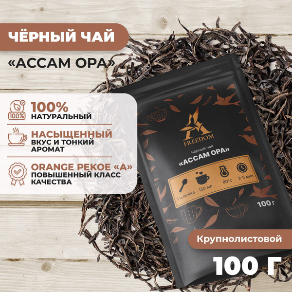 Чай листовой черный Ассам зип пакет 100 г - купить с доставкой по ...